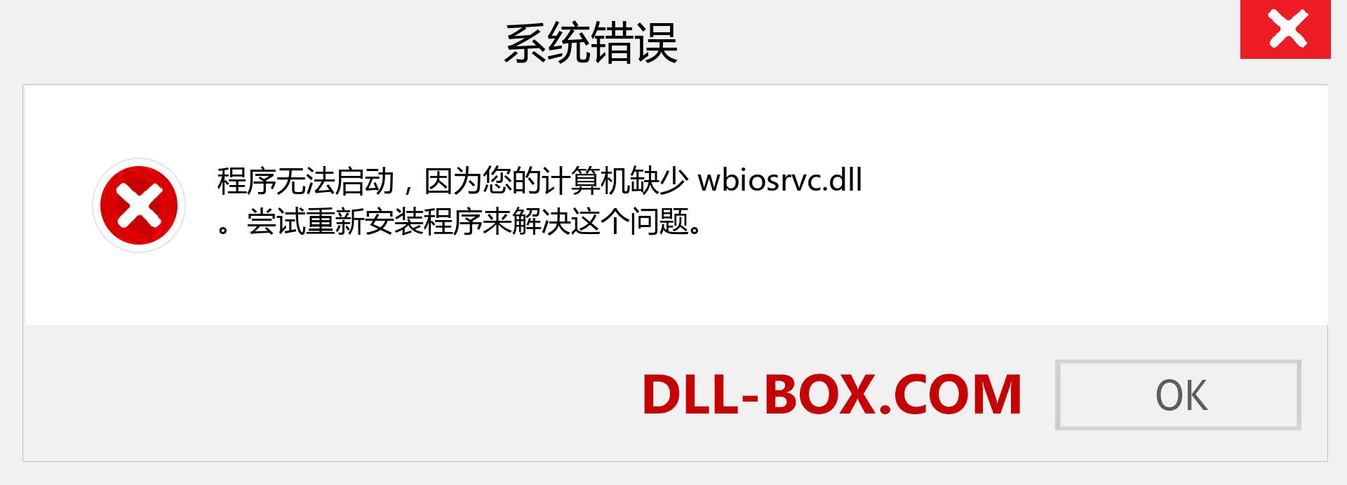 wbiosrvc.dll 文件丢失？。 适用于 Windows 7、8、10 的下载 - 修复 Windows、照片、图像上的 wbiosrvc dll 丢失错误